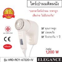 ราคา ELEGANCE ไดร์เป่าผม ไดร์เป่าผมติดผนัง 1200 w คุณภาพสูง ปลอดภัย มาตรฐาน มอก ใช้งานสะดวก ประหยัดพื้นที่ เครื่องเป่าผม (4621052302)