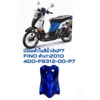 ราคา รถจักรยานยนต์ ของแท้ บังลมตัวใน LEG SHIELD 2 สีน้ำเงินP7 สำหรับรุ่น FINO EXTREME ปี2010 เเท้ศูนย์ YAMAHA พาร์ทแท้เบิกศูนย์ 4D0 F8312 00 P7 (19211957760)