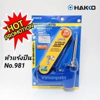 ราคา HAKKO No 981 หัวแร้งบัคกรีด้ามปืน หัวแร้งปืน Soldering Iron 20W 130W ของแท้ (1811748539)