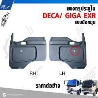 ราคา แผงกรุประตู ใน ISUZU DECA แบบไฟฟ้า มือหมุน ราคาต่อข้าง (21584899730)