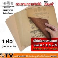 ราคา กระดาษทราย กระดาษทรายขัดไม้ กระดาษทรายขัดแห้ง ตราจระเข้ เบอร์ 0 1 2 3 4 5 ขายยกโหลและขายแบบยกห่อ ของแท้ รับประกันคุณภาพ (20546025298)