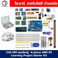 ราคา CAE 001 ชุดเรียนรู้ Arduino UNO R3 Learning kit Project Starter Kit ชุดเริ่มต้นเรียนรู้อาร์ดูโน่ RFID Learning kit (22296991550)