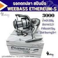 ราคา รอกตกปลา สปินนิ่ง วีเบส WEEBASS รุ่น อีเธอเรียม ETHEREUM S อัตราทด5 2 1 ลูกปืน9 1 เบอร์1000 6000 (21682420703)