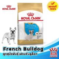 ราคา EXP4 2025 Royal canin French bulldog PUPPY 3 KG สำหรับลูกสุนัข พันธุ์เฟรนช์ บูลด็อก อายุต่ำกว่า 12 เดือน (9520892295)
