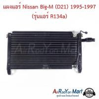 ราคา แผงแอร์ Nissan Big M D21 1995 1997 รุ่นแอร์ R134a แผงคอนเดนเซอร์ รังผึ้งแอร์ คอยล์ร้อน นิสสัน บิ๊กเอ็ม (20835424613)