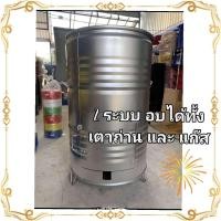 ราคา ถังอบหมูกรอบ 200 ลิตร ถังอบไร้ควัน ได้สีถังตรงปก ถังอบหนาใช้ได้นาน ควบคุมความร้อนได้ดีเยี่ยม (22385424211)