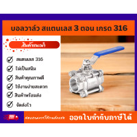 ราคา บอลวาล์วสแตนเลส เกรด316 ขนาด 1 4 2 3 PC Ball Valve Stainless มีของพร้อมส่ง (15620338718)