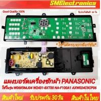 ราคา แผงบอร์ดเครื่องซักผ้า PANASONIC ใช้ในรุ่น W06K9MJ04 W2431 8XT00 NA F100A1 NA F100A2 AXW024C9CP06 NA F110A6 NA F100A6DRC อะไหล่เทียบใช้ อะไหล่เครื่องซักผ้า สินค้ารับประกัน 30 วัน ตามเงื่อนไขประกัน (225
