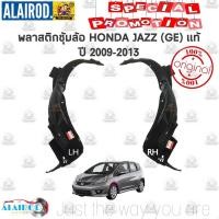 ราคา พลาสติกซุ้มล้อ หน้า HONDA JAZZ GE ปี 2009 2013 แท้ โฉมก่อน MC (21909832120)