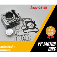 ราคา เสื้อสูบ GT125 FINO125 Q BIX GRAND FILANO (22005881903)