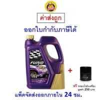 ราคา ส่งไว ของแท้ ล็อตใหม่ น้ำมันเครื่องสังเคราะห์แท้ FURiO F1 SAE 5W 30 5W30 เบนซิน 4 ลิตร (20893867875)
