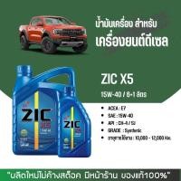 ราคา น้ำมันเครื่อง ZIC สำหรับเครื่องยนต์ดีเซล X5 X7 X9 ของแท้100 (21385578217)