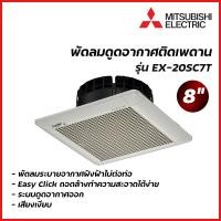 ราคา MITSUBISHI ELECTRIC พัดลมดูดอากาศฝังฝ้า 8 นิ้ว ไม่ต่อท่อ รุ่น EX 20SC7T (16650135851)