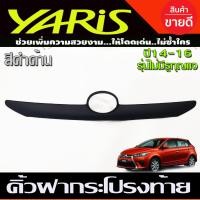 ราคา คิ้วฝากระโปรงท้าย คิ้วท้าย ลายคาร์บอน โตโยต้า ยาริส Toyota Yaris 2014 2015 2016 รุ่นไม่มีรูกุญแจ A (201148325)