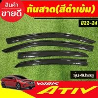 ราคา คิ้วกันสาดประตู กันสาด คิ้ว สีดำทึบ 4ชิ้น โตโยต้า เอทีฟ Toyota Yaris Ativ 2022 Ativ 2023 Ativ 2024 ยาริสล่าสุด Ativล่าสุด A (20886067672)