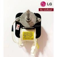 ราคา มอเตอร์พัดลมตู้เย็นแอลจี LG ของแท้ Part No 4680JB1026E (21977019872)