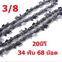 ราคา โซ่เลื่อยยนต์ โซ่แยกไม้ โซ่เครื่องเลื่อยยนต์ 3 8 325 11 5นิ้ว 12 นิ้ว 16นิ้ว 18นิ้ว 20นิ้ว 22นิ้ว 24นิ้ว (22477220312)