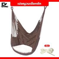 ราคา เก้าอี้แขวนเชือกถัก สไตล์นอร์ดิก เปลญวนตาข่าย hammock chair (20742113009)