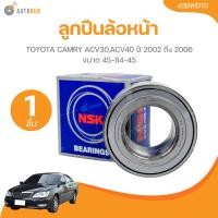 ราคา NSK ลูกปืนล้อหน้า TOYOTA CAMRY ACV30ACV40 ปี 2002 ถึง 2006 45 84 45 45BWD10 1 ชิ้น AUTOHUB (21519629814)