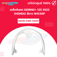 ราคา เหล็กกันตก GIORNO 125 2023 HONDA สีขาว NHC85P 84100 K3M T00ZF แท้เบิกศูนย์ฮอนด้า Megaparts Store (21999881620)