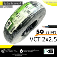 ราคา ANT PKS สายไฟ VCT 2x2 5 50 เมตร แบ่งขาย ดำ มอก (22564870861)