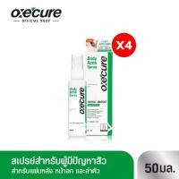 ราคา แพ็ค 4 Oxecure สเปรย์ฉีดที่หลัง และลำตัว Body Acne Spray 50 ml (22421519324)