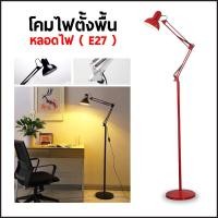 ราคา โคมไฟอ่านหนังสือ โคมไฟตั้งพื้น โคมไฟปรับหมุนได้ 360 องศา ไม่แถมหลอดไฟ (10320000948)