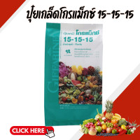 ราคา ปุ๋ย ปุ๋ยกิฟฟารีน เกล็ดโกรแม็กซ์ สูตร 15 15 15 (22277245727)