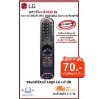 ราคา LG Magic Remote 2021 Magic Remote AN MR21GA 100ใหม่ ใช้กับทีวี LG 2017 2021 (20269774968)