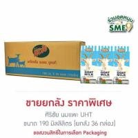 ราคา ศิริชัย นมแพะ UHT 190 มล รสจืด ยกลัง 36 กล่อง (22538823334)