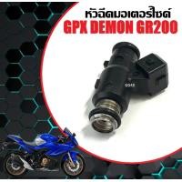 ราคา หัวฉีดเดิม หัวฉีดมอไซต์ หัวฉีด GPX DEMON DR200R หัวฉีดgpx หัวฉีดน้ำมันเชื้อเพลิง จีพีเอ็กซ์ เดม่อน จีอาร์200 Gpx Gr200 (22485721295)