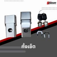ราคา แท้100 อะไหล่กุญแจกล่องท้าย กล่องข้าง ทุกขนาด ชุดกุญแจติดกล่อง XMSR กรอบรูกุญแจปิ๊บ กุญแจปี๊บท้าย ปี๊บข้าง รูกุญแจสแตนเลส (19159254963)