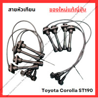 ราคา สายหัวเทียน ใหม่แท้ Toyota Corolla ST 190 3S FE 2 0cc (22322914355)