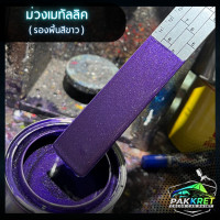 ราคา สีม่วง รวมเฉดสีม่วง รวมเฉดสีแต่งซิ่ง สี2k สีพ่นรถมอไซค์ สีพ่นรถยนต์ By PKC (21760639892)