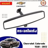 ราคา Isuzu กระจกในเก๋ง อะไหล่รถยนต์ รุ่น Chevrolet Colorado เชฟโรเลต โคโรลาโด้ ปี2013 แท้ (21533837430)