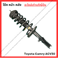ราคา โช๊ค หน้า หลัง Toyota Camry ACV30 ปี 03 06 (21993801648)