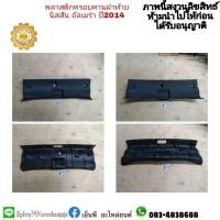 ราคา พลาสติกครอบคานฝาท้ายฝากระโปรงหลังนิสสัน nissanอัลเมร่าalmeraปี2014 18 (13483216656)