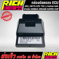 ราคา กล่องหมกปลดรอบdream110i super cub กล่อง ECU DREAM SUPER CUB 38770 KZV T03 อะไหล่มอเตอร์ไซค์ งานเกรด AAA (22543050822)