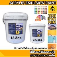ราคา สีทาภายนอก สีทาผนัง สีทาผนังภายนอก สีทาบ้าน สีทากำแพง สีถังเล็ก 3 6 ลิตร ไททัน (19666101611)