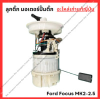 ราคา ลูกติ๊ก มอเตอร์ปั๊มติ๊ก Ford Focus MK2 2 5 LF ปี 05 10 (22177718771)