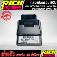 ราคา กล่องหมกปลดรอบเวฟ125i กล่อง ECU WAVE 125i 38770 KYZ T41 อะไหล่มอเตอร์ไซค์ งานเกรด AAA (22543340080)