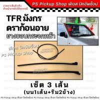 ราคา ยางขอบกระจกหน้า TFR มังกร 87 96 คิ้วกระจกหน้า ยางขอบกระจกบังลมหน้า (22142139176)