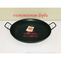 ราคา กระทะหอยทอด มีหูจับ เหล็กปั๊มขึ้นรูป หนา 3 mm หอยทอด ผัดไท ผัดหมี่ ขนมบ้าบิ่น (22513087469)