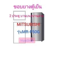 ราคา ขอบยางประตูตู้เย็น MITSUBISHI รุ่น MR F50G 2ประตู (21258432148)