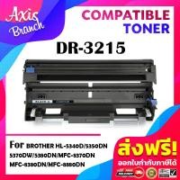 ราคา AXIS BRANCH ตลับดรัม DR3215 3215 สำหรับ Printer HL 5350DN HL 5380DN HL 5370DW MFC 8370DN MFC 8380DN MFC 8880DN MFC 8890DW DCP 8085DN DCP 8070D (8622122467)