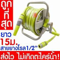 ราคา ค่าส่งถูก สายยางโรล สายยาง 1 2 ยาว 15ม 20ม ครบชุด ปืนฉีดน้ำ หัวฉีดน้ำ สายยางโรลล้างรถ สายยางรดน้ำ ตั้งพื้น ล้างรถ รดน้ำต้นไม้ ที่ม้วนสาย (19015945775)