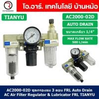 ราคา TIANYU AC ชุดกรองลมแบบ 3 ตอน FRL 3 Unit Combination AC Air Filter Regulator Lubricator Auto Manual Drain (21835546182)