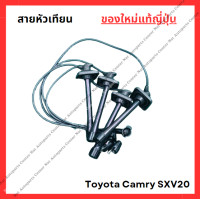 ราคา สายหัวเทียน ใหม่แท้ Toyota Camry SXV20 5S FE 2 2cc (22323000604)
