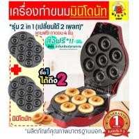 ราคา ส่งฟรี เครื่องทำมินิโดนัท Fry king ฟรี ถาด2คู่ รับประกัน1ปี เครื่องทำโดนัท เครื่องทำโดนัทจิ๋ว เครื่องทำขนมโดนัท WANNA เตาโดนัทจิ๋ว เตาโดนัท เตาทำโดนัทจิ๋ว เครื่องทำขนมโดนัทจิ๋ว เครื่องทำโดนัส เครื่อง 