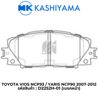 ราคา MK Kashiyama ผ้าเบรค เกรดเซรามิค สำหรับ Toyota Vios Gen 2 NCP93 Yaris NCP90 2007 2012 (22350508040)